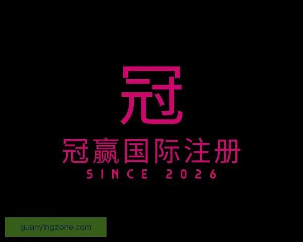 了解冠赢国际注册